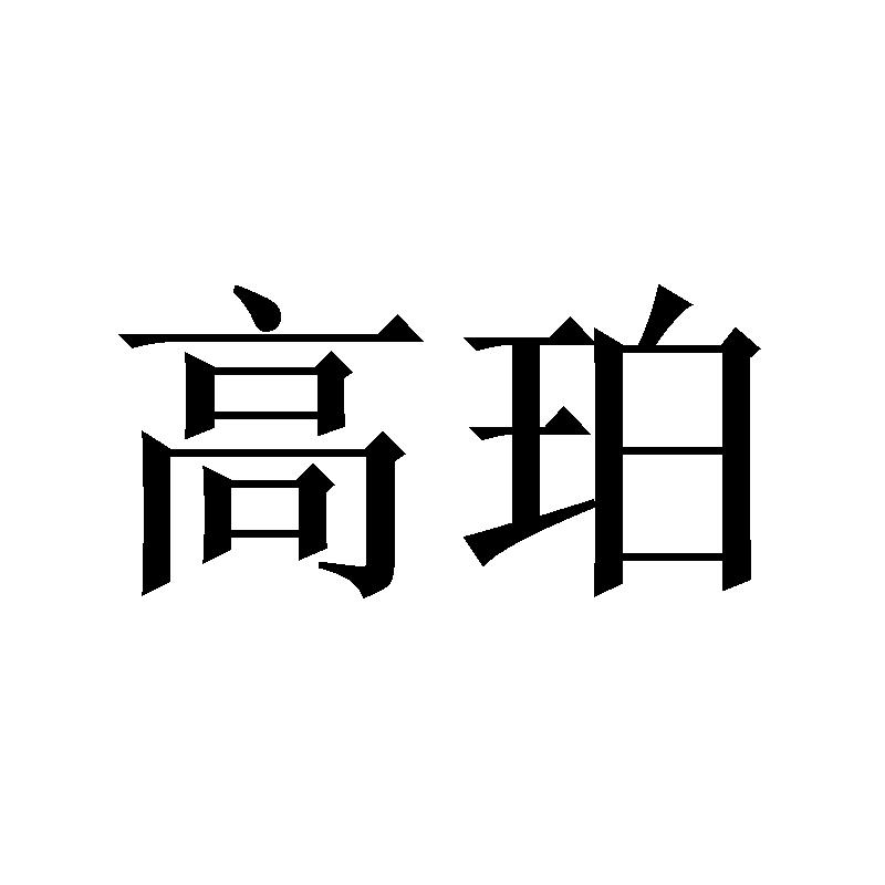 高珀