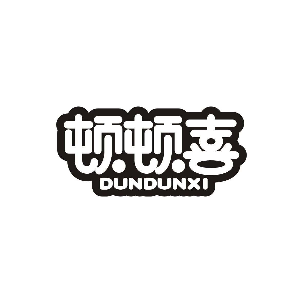 顿顿喜DUNDUNXI