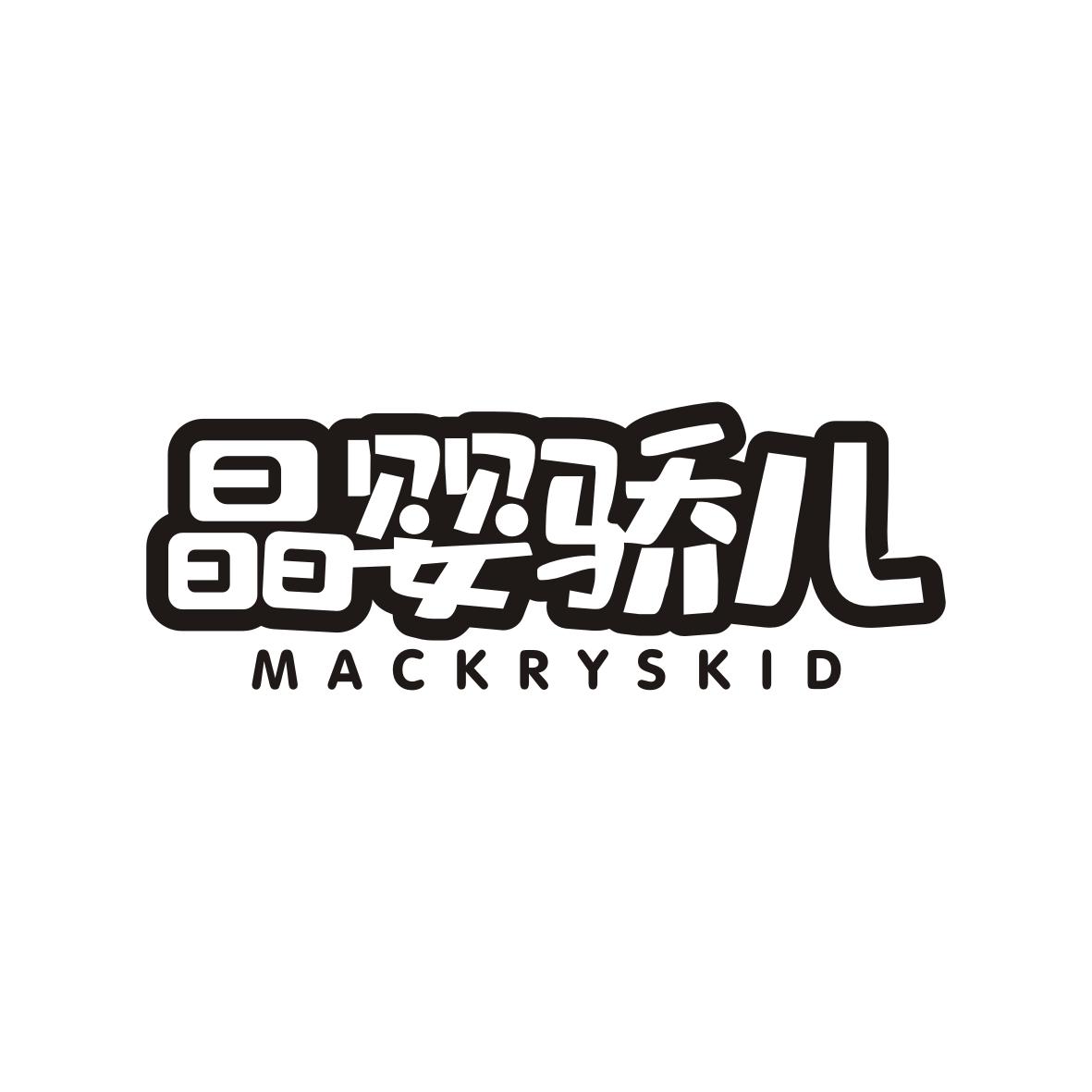 晶婴骄儿MACKRYSKID