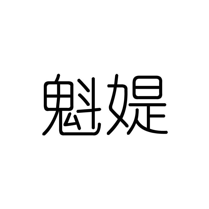 魁媞