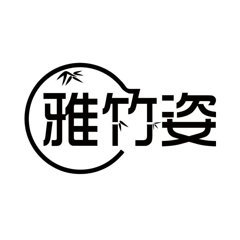 雅竹姿
