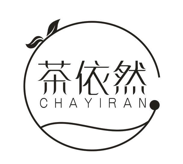 茶依然