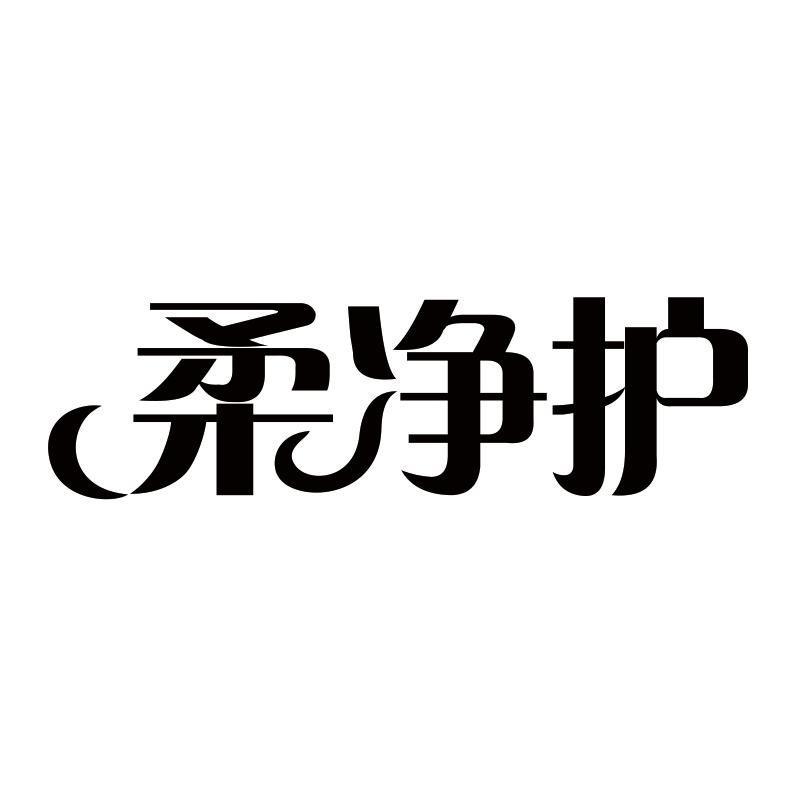 柔净护