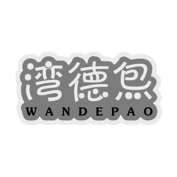湾得炰WANDEPAO
