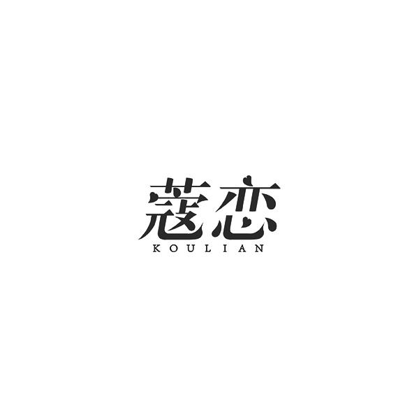 蔲恋