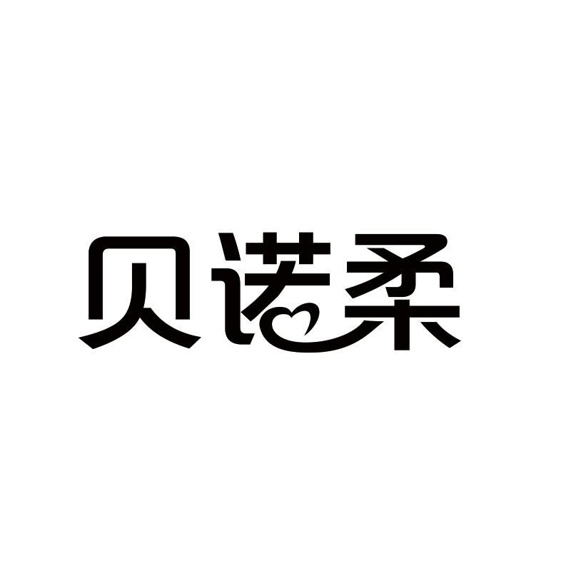 贝诺柔