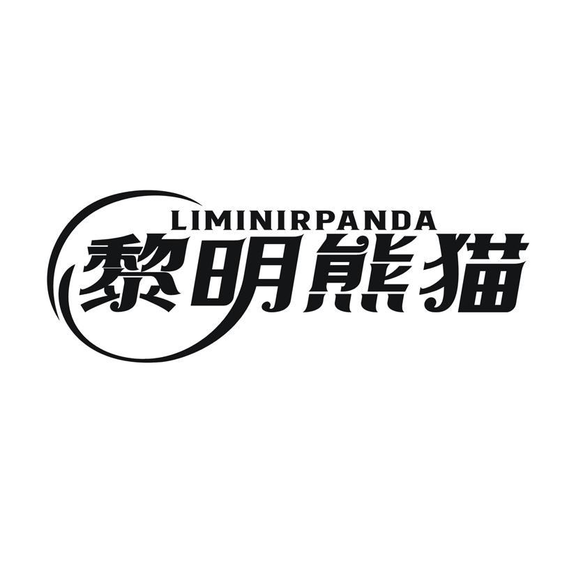 黎明熊猫 LIMINIRPANDA