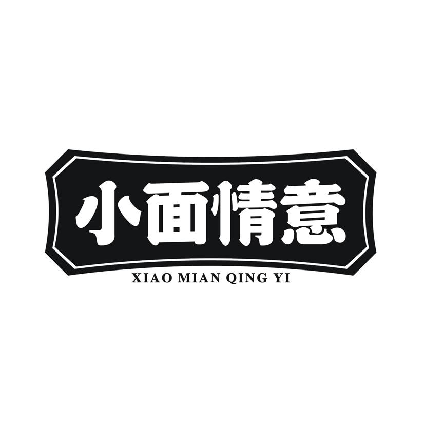 小面情意