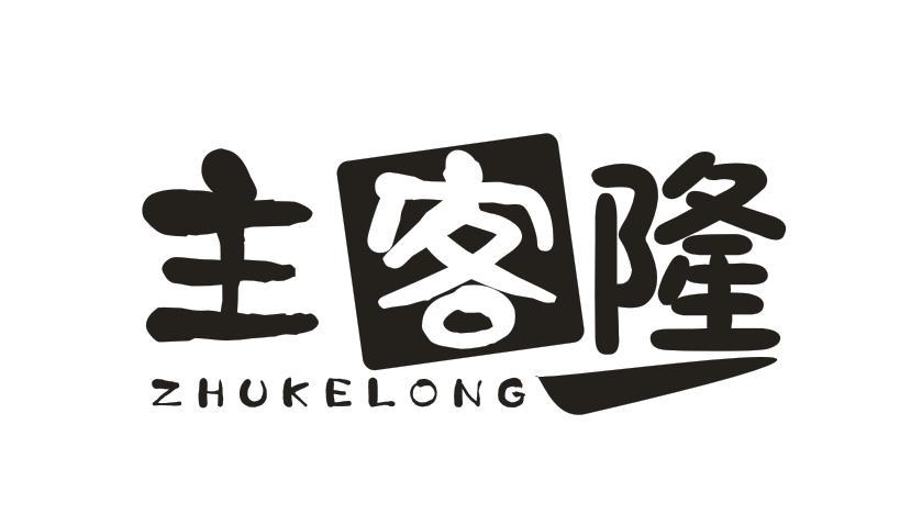 主客隆
