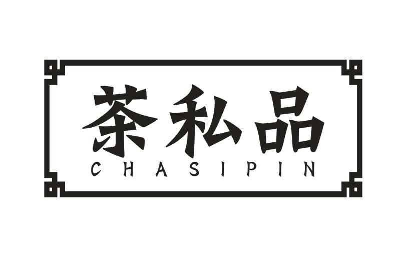茶私品