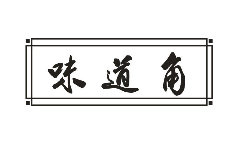 味道角