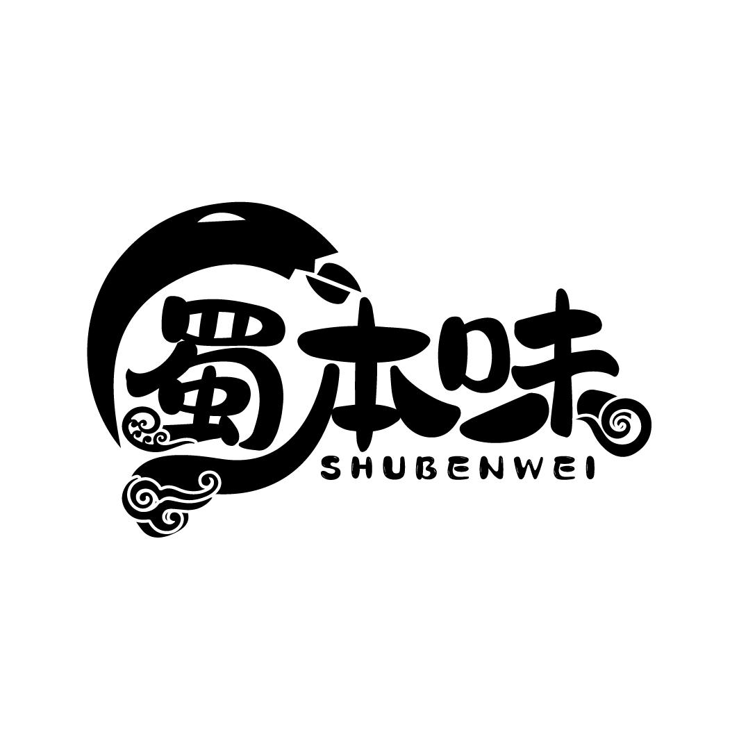 蜀本味