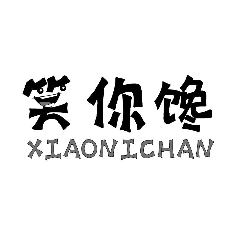 笑你馋XIAONICHAN