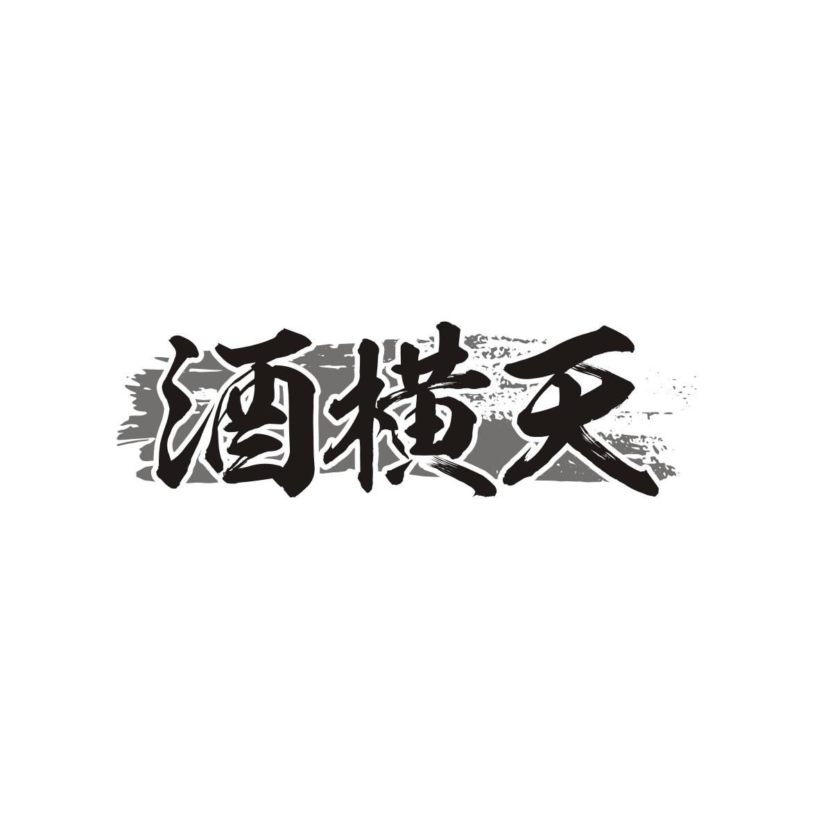酒横天
