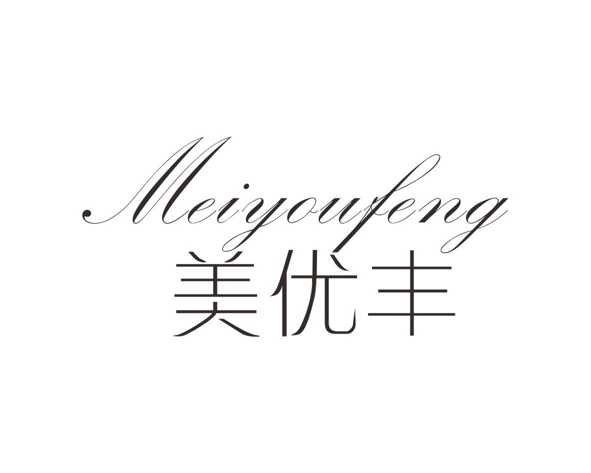 美优丰