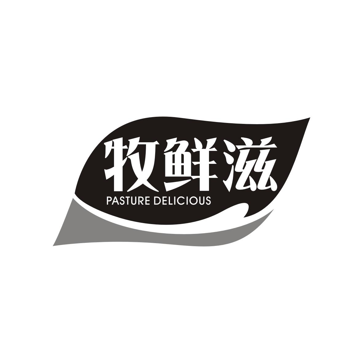 牧鲜滋
PASTUREDELICIOUS