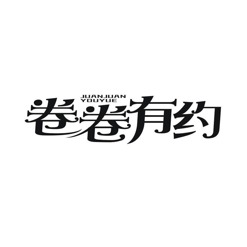 卷卷有约