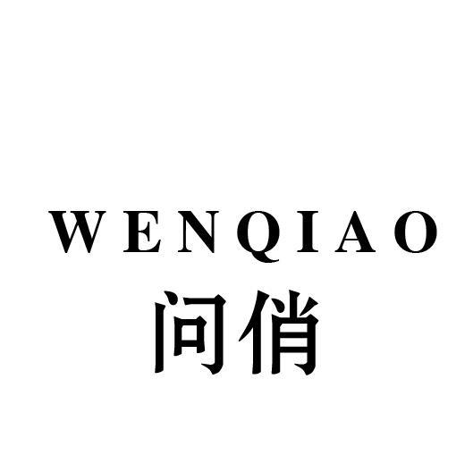 问俏