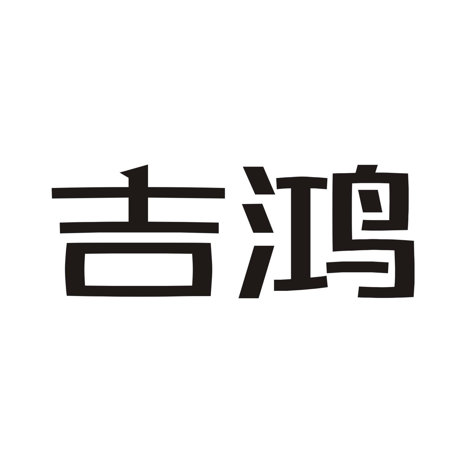 吉鸿