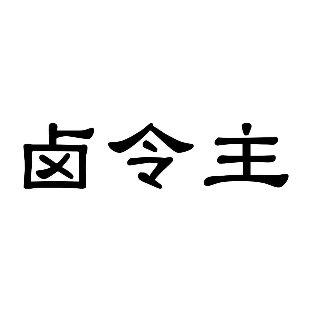 卤令主