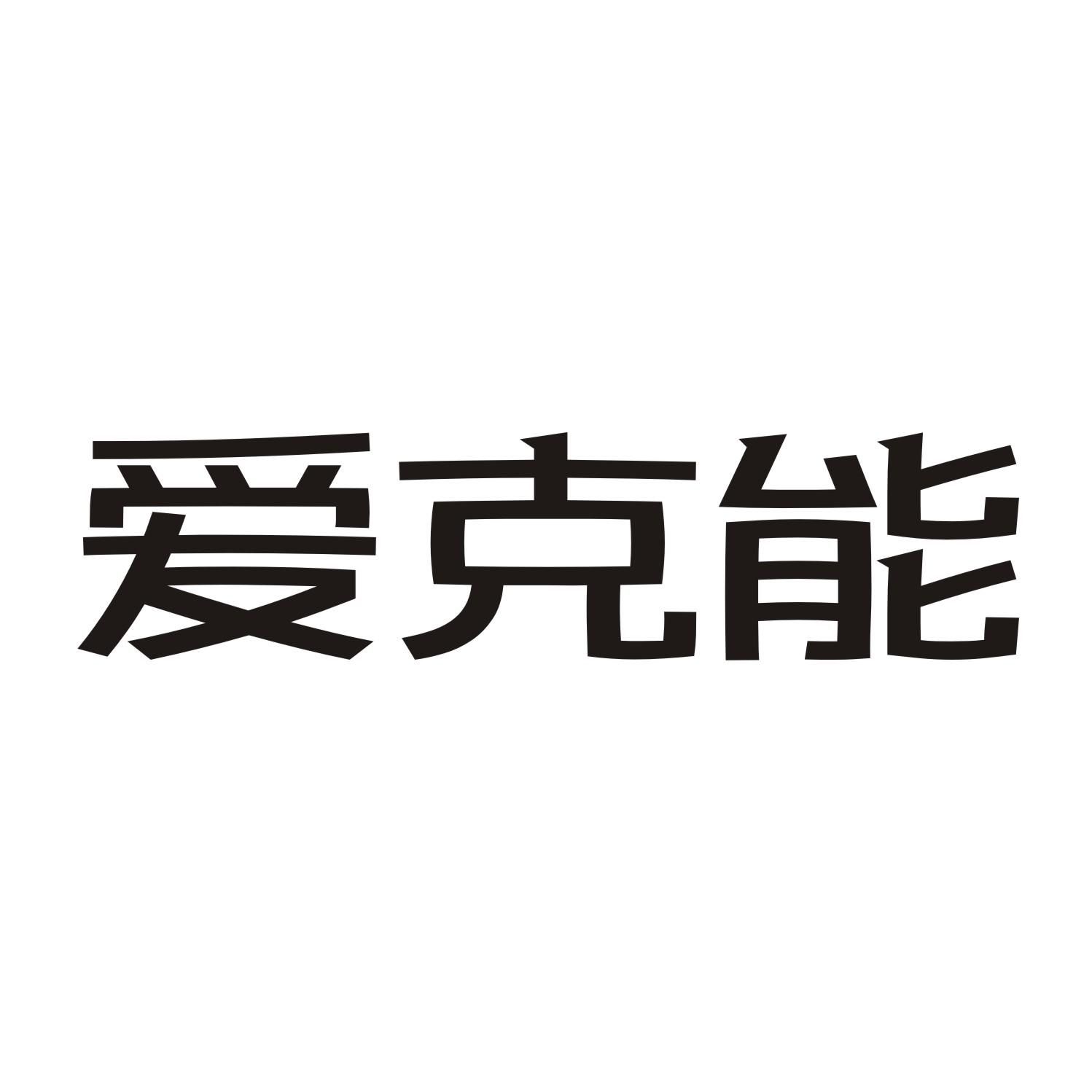 爱克能