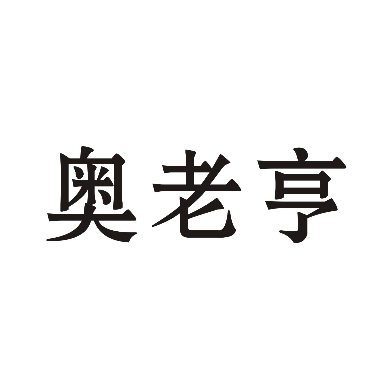 奥老亨