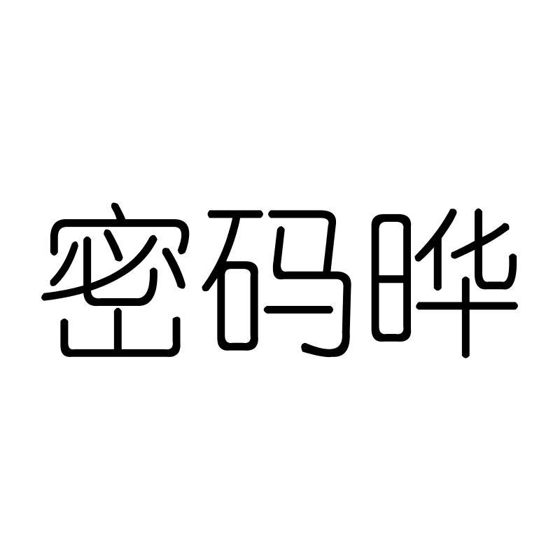 密码晔