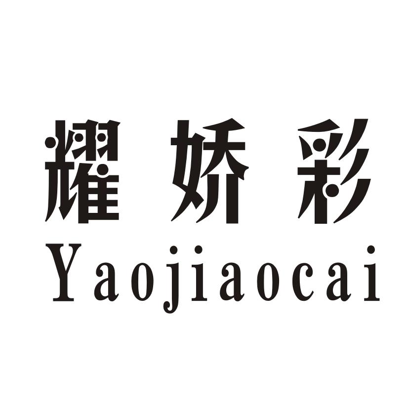 耀娇彩