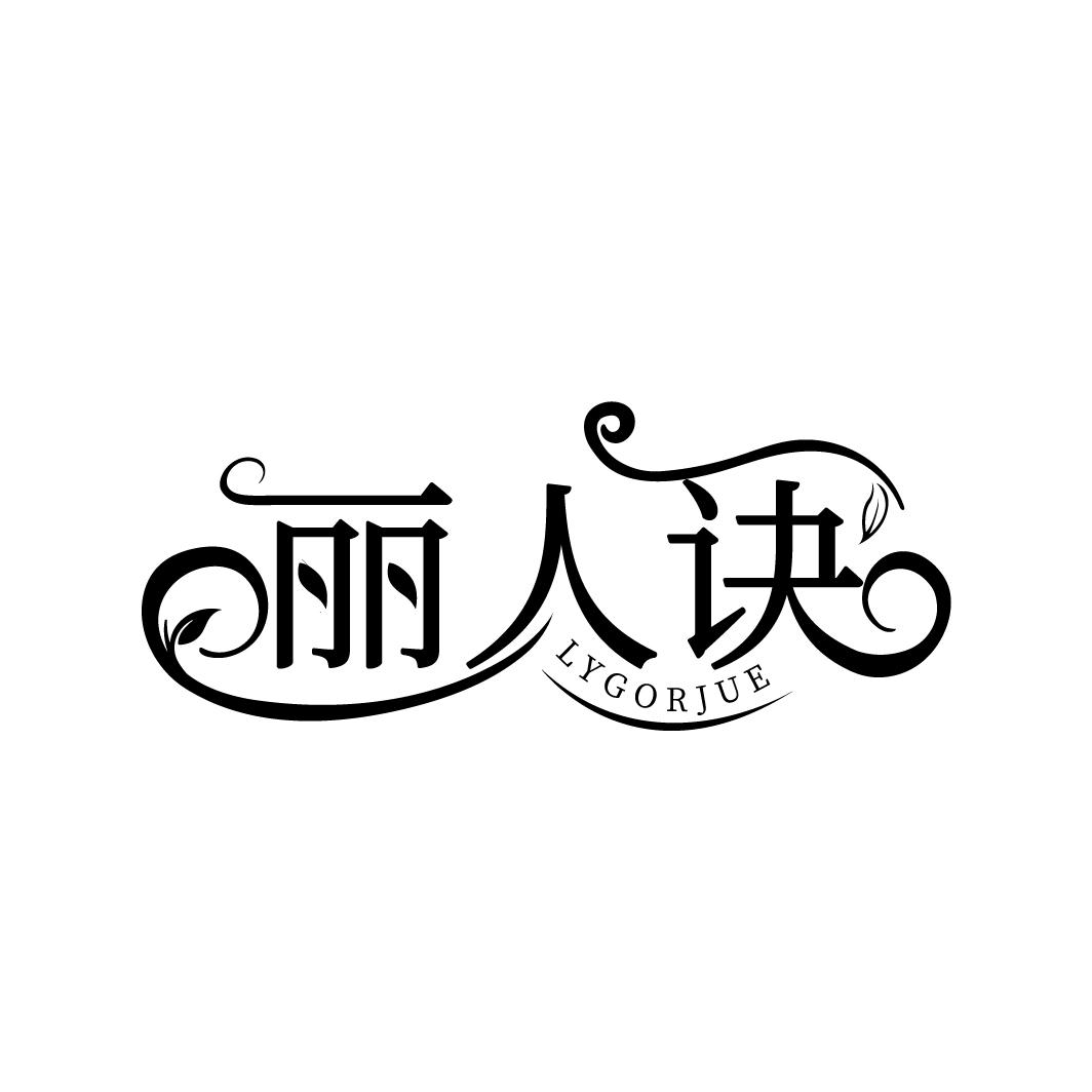 丽人诀
LYGORJUE