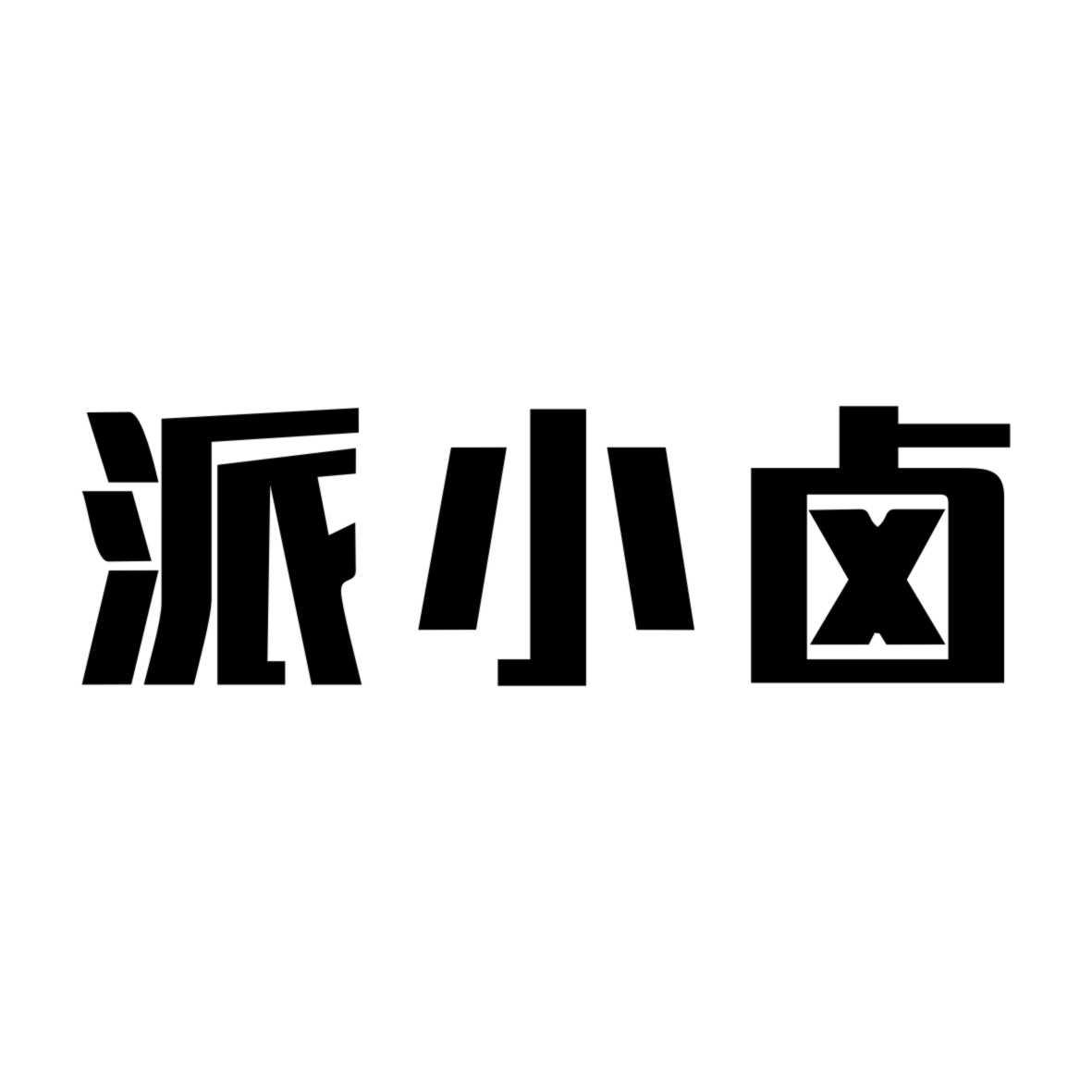 派小卤