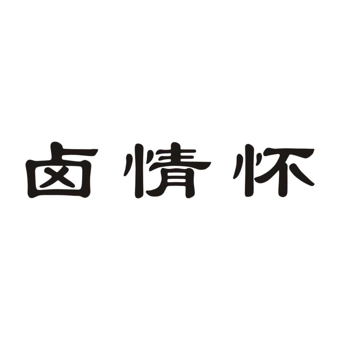 卤情怀