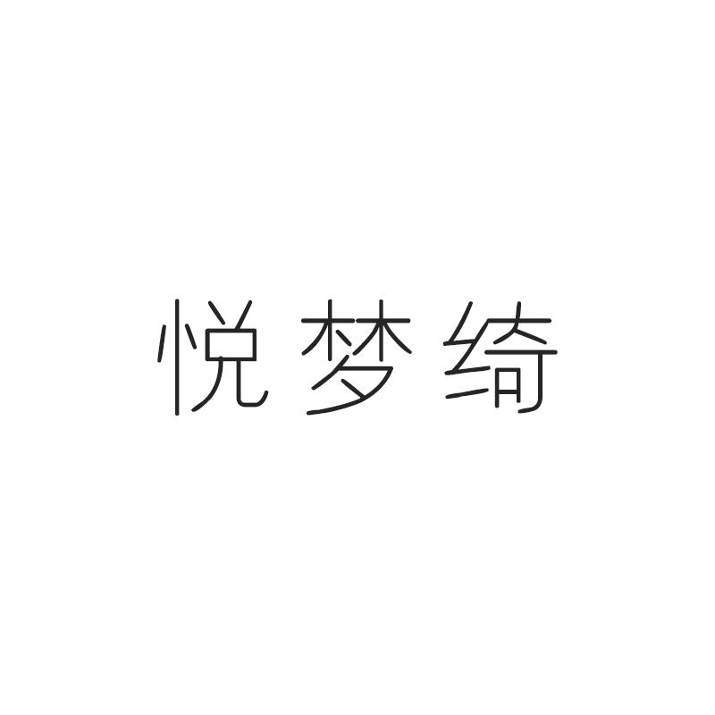 悦梦绮