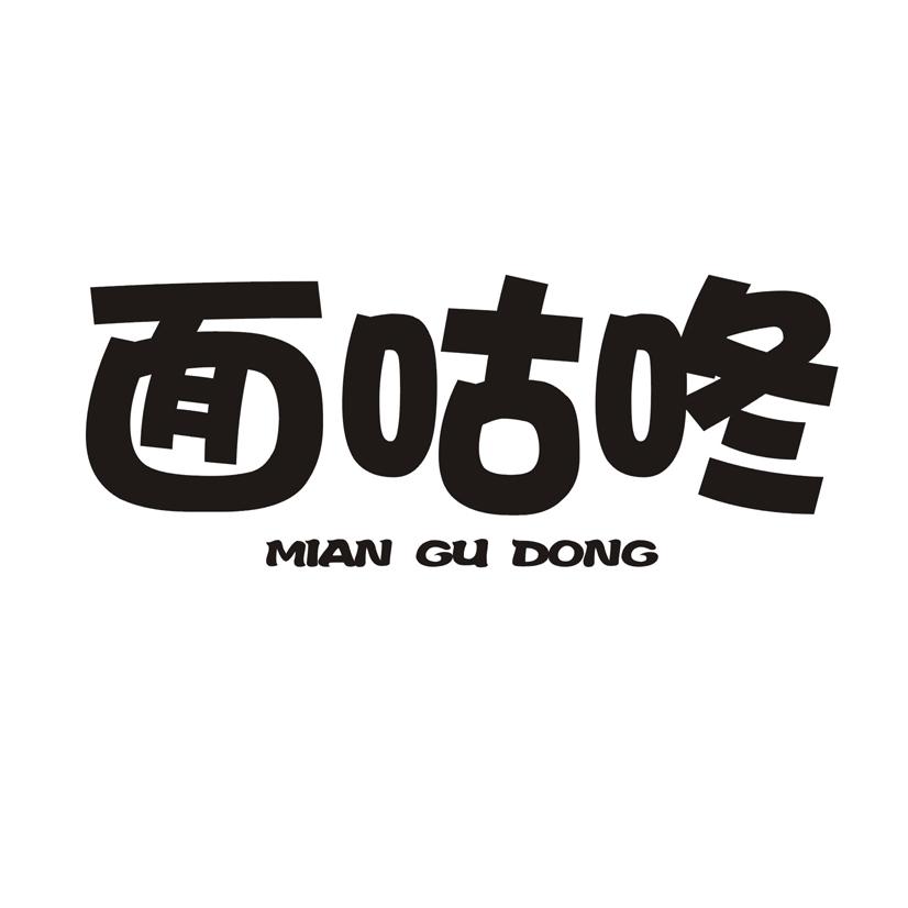 面咕咚