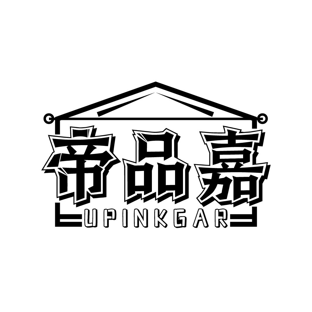 帝品嘉
UPINKGAR
