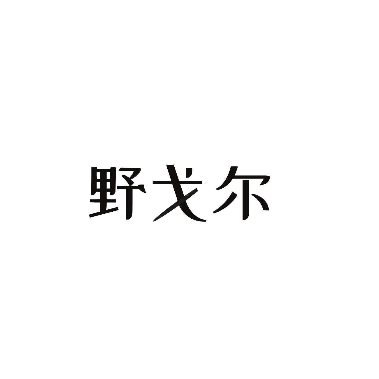 野戈尔