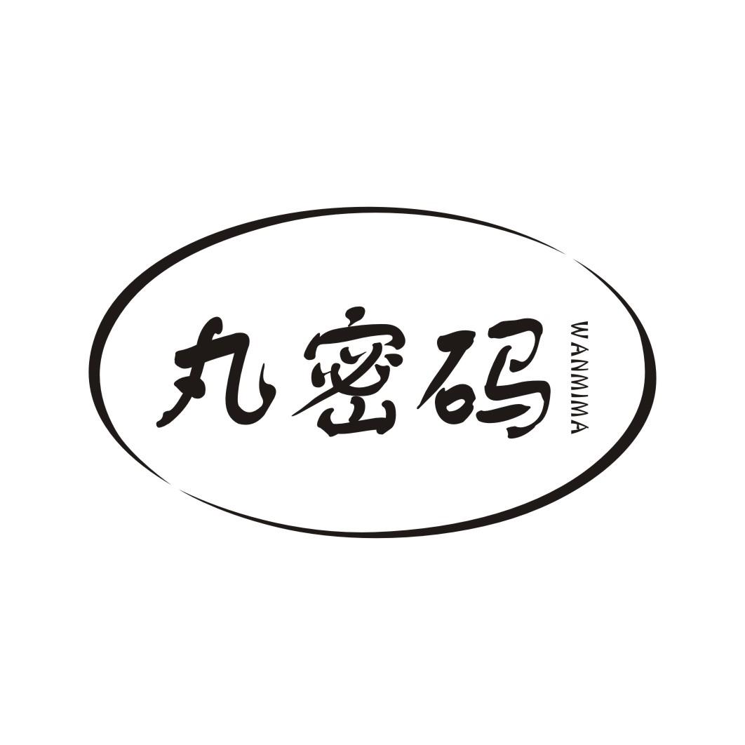 丸密码WANMIMA