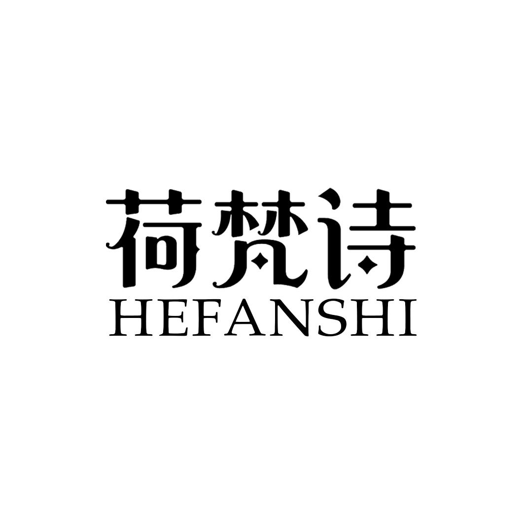 荷梵诗