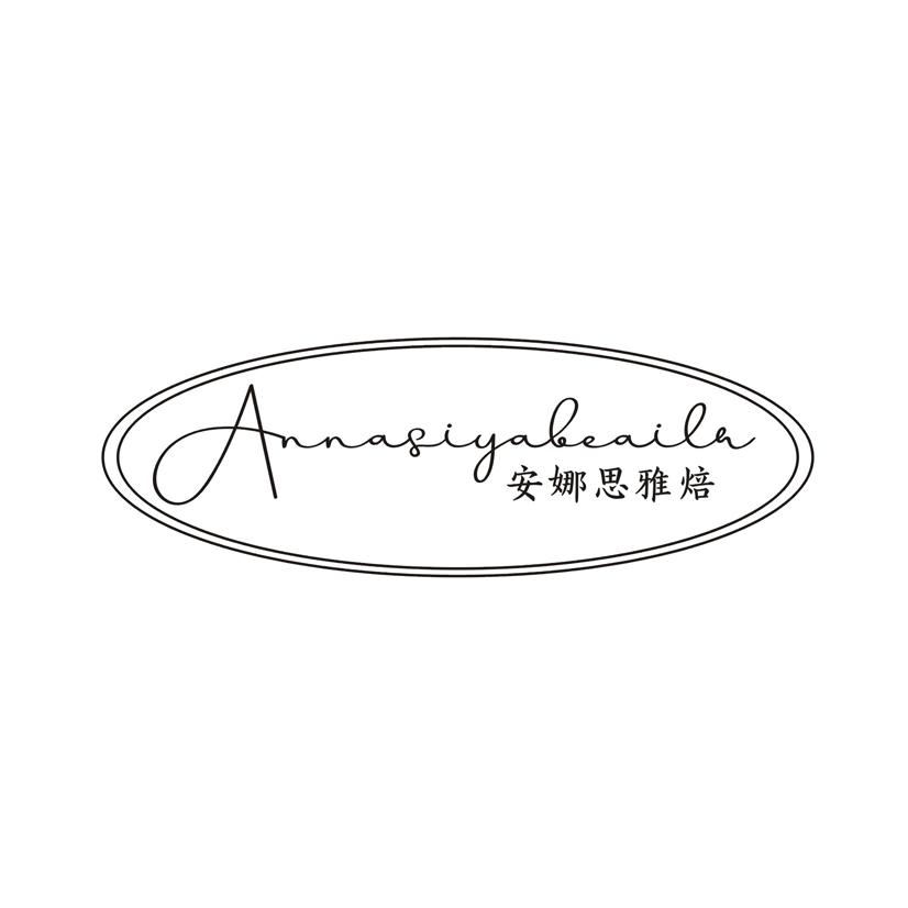 安娜思雅焙