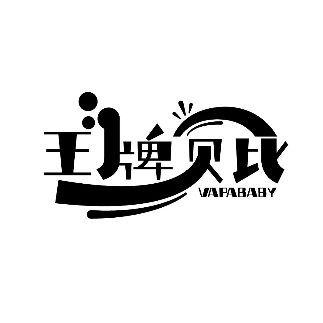 王牌贝比  VAPABABY