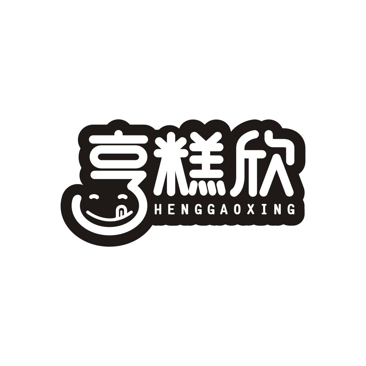 亨糕欣HENGAOXING