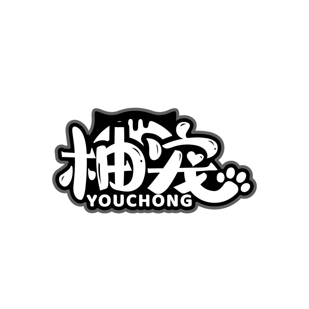 柚宠
YOUCHONG