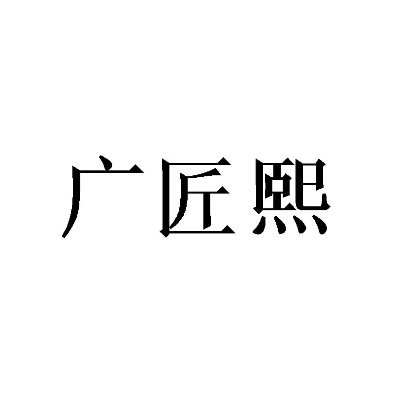 广匠熙