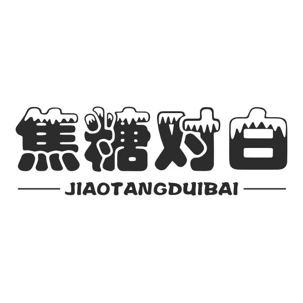 焦糖对白JIAOTANGDUIBAI