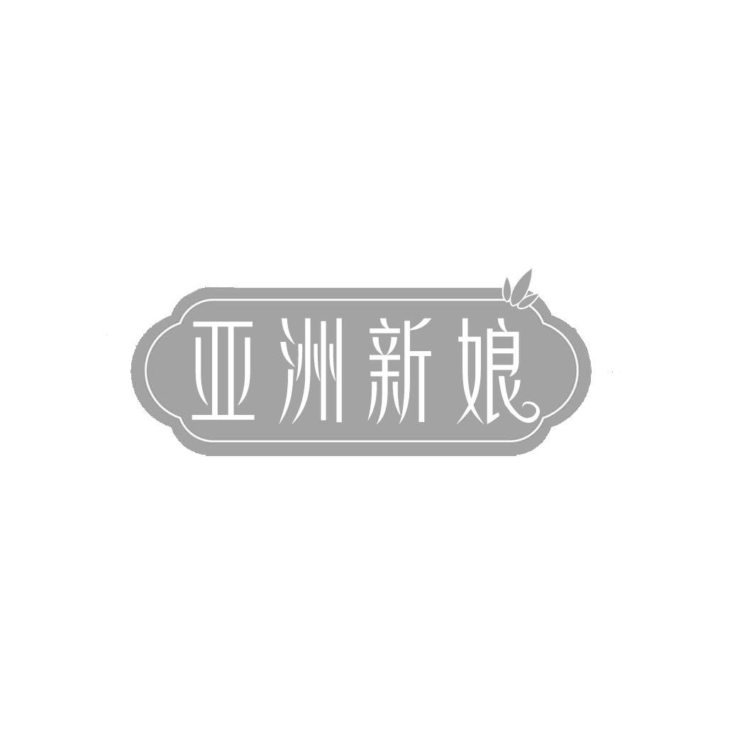 亚洲新娘