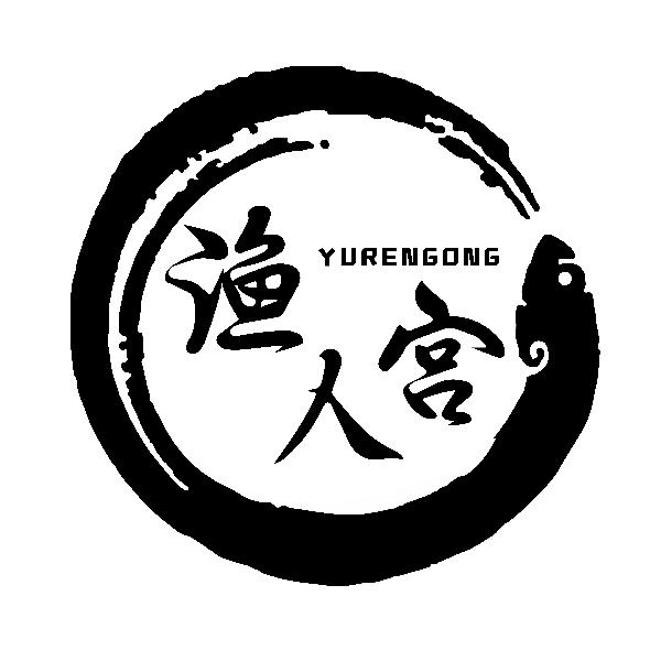 渔人宫YURENGONG