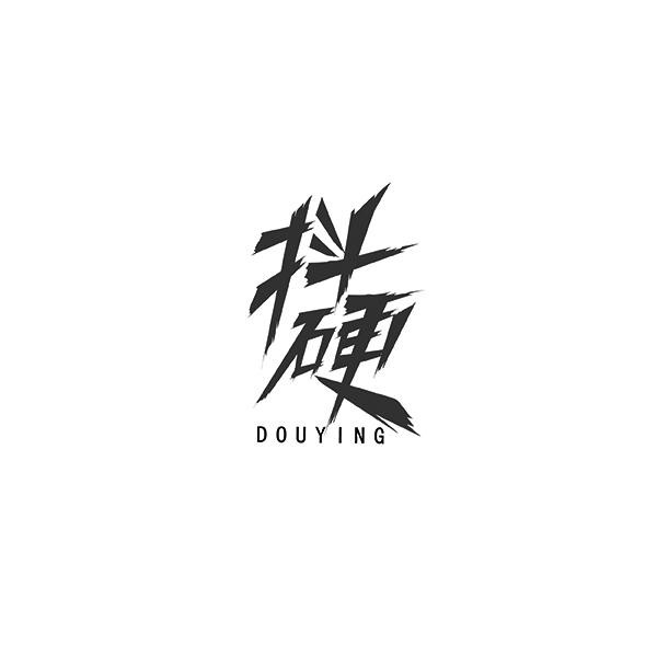 抖硬    DOUYING