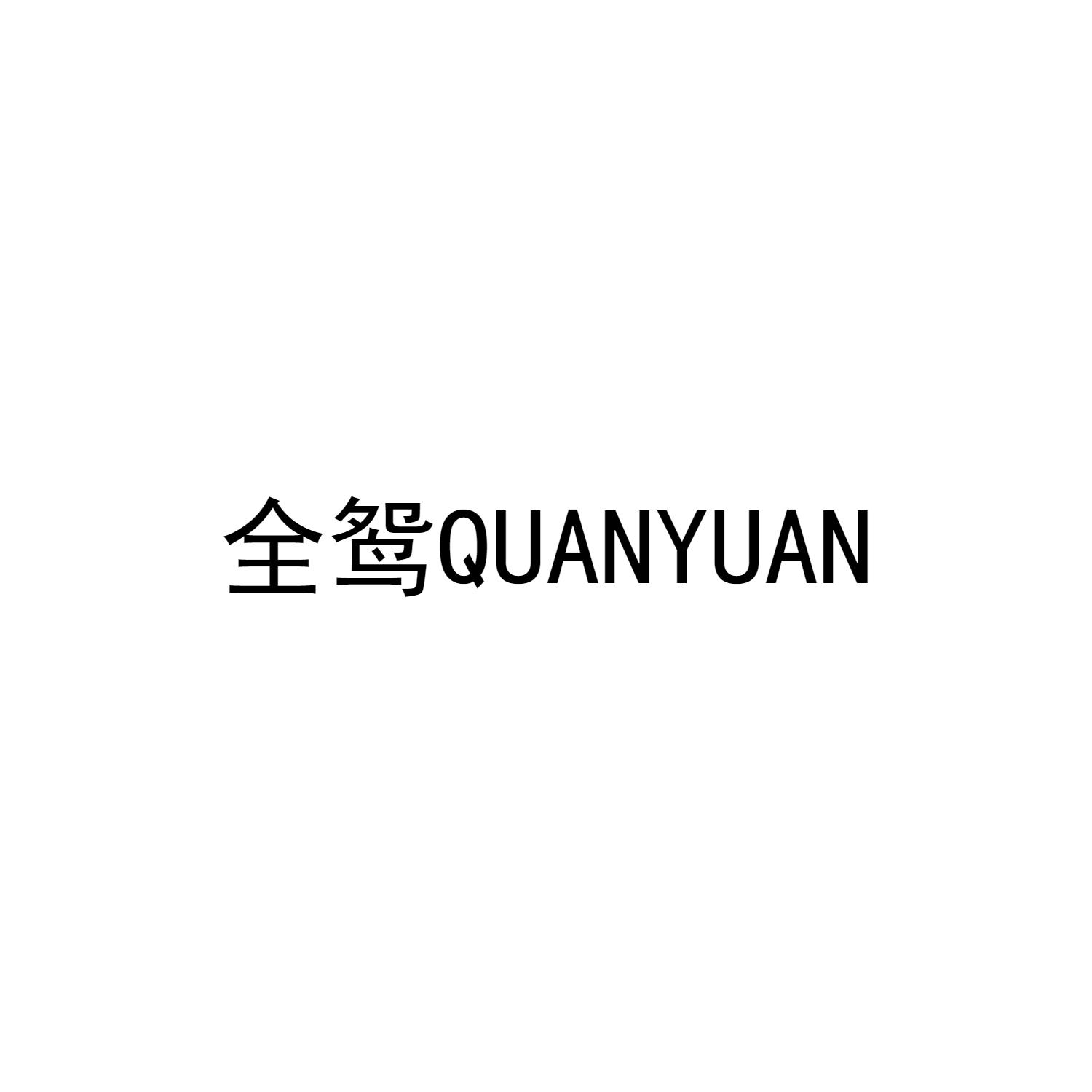 全鸳QUANYUAN
