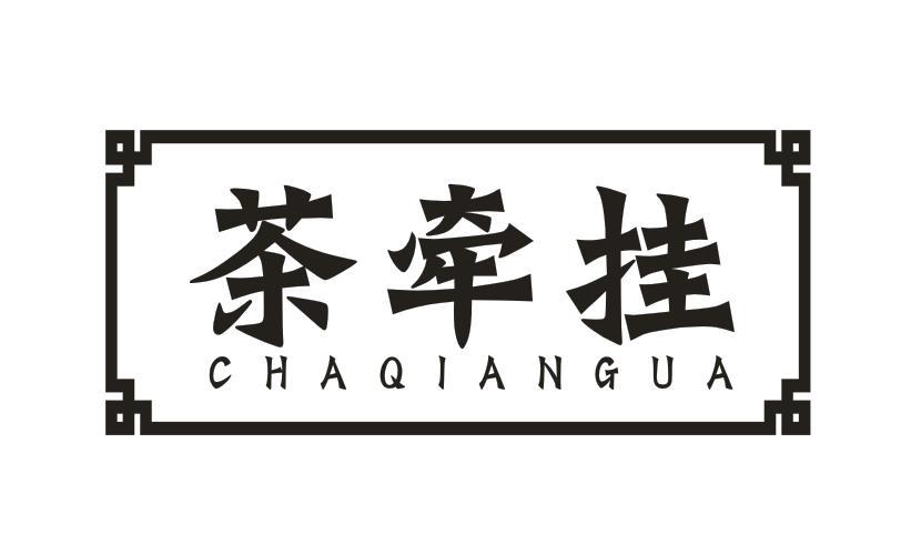 茶牵挂