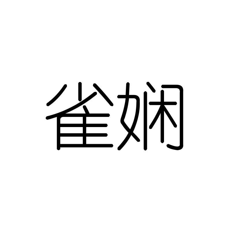 雀娴