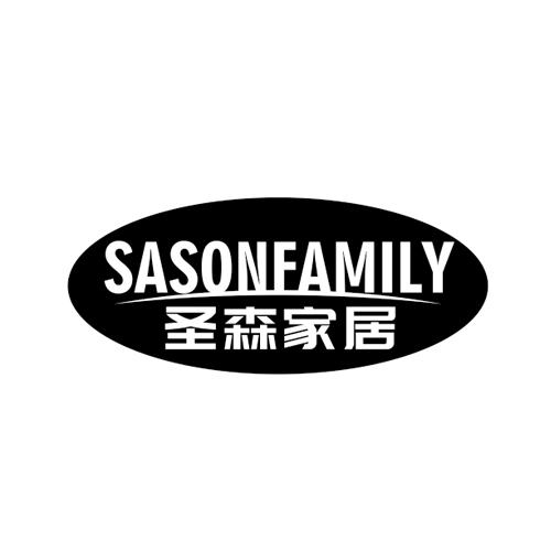 圣森家居SASONFAMILY